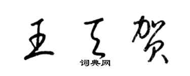 梁锦英王天贺草书个性签名怎么写