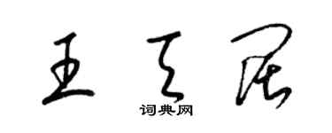 梁锦英王天阔草书个性签名怎么写