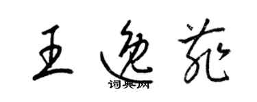 梁锦英王逸菲草书个性签名怎么写