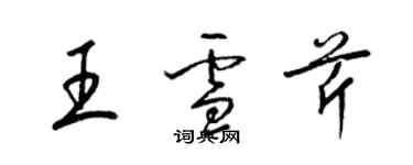 梁锦英王雪芹草书个性签名怎么写