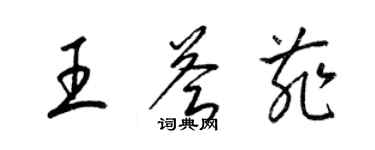 梁锦英王荟菲草书个性签名怎么写
