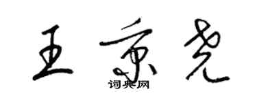 梁锦英王秉尧草书个性签名怎么写