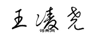 梁锦英王凌尧草书个性签名怎么写