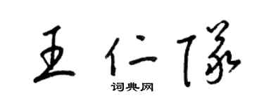 梁锦英王仁队草书个性签名怎么写