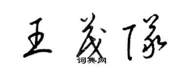 梁锦英王茂队草书个性签名怎么写