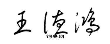 梁锦英王德鸿草书个性签名怎么写