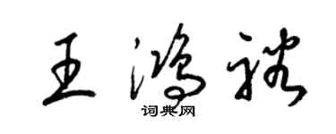 梁锦英王鸿裕草书个性签名怎么写