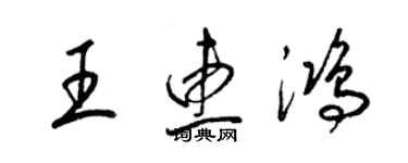 梁锦英王惠鸿草书个性签名怎么写