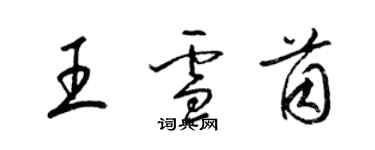 梁锦英王雪茵草书个性签名怎么写