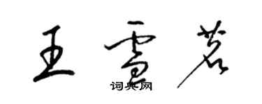 梁锦英王雪茗草书个性签名怎么写