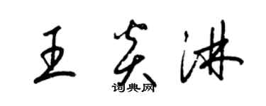 梁锦英王炎淋草书个性签名怎么写