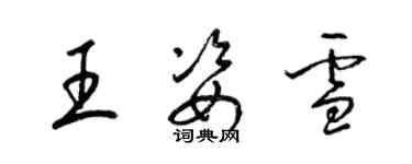 梁锦英王姿雪草书个性签名怎么写