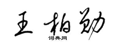 梁锦英王柏勋草书个性签名怎么写