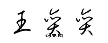 梁锦英王奕奕草书个性签名怎么写