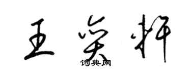梁锦英王奕轩草书个性签名怎么写