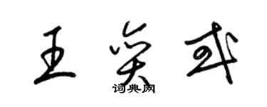梁锦英王奕或草书个性签名怎么写