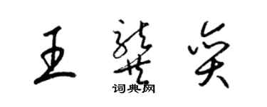 梁锦英王龚奕草书个性签名怎么写