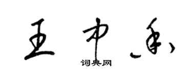 梁锦英王中香草书个性签名怎么写