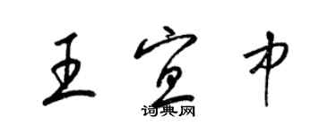 梁锦英王宜中草书个性签名怎么写