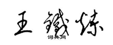 梁锦英王铁炼草书个性签名怎么写