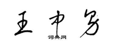 梁锦英王中男草书个性签名怎么写