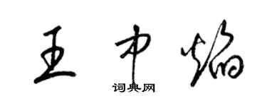 梁锦英王中焰草书个性签名怎么写