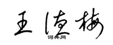 梁锦英王德梅草书个性签名怎么写