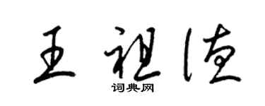 梁锦英王祖德草书个性签名怎么写