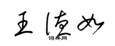 梁锦英王德如草书个性签名怎么写
