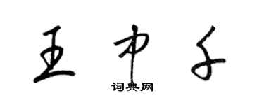 梁锦英王中千草书个性签名怎么写