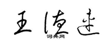 梁锦英王德连草书个性签名怎么写