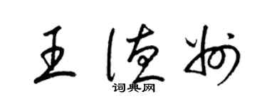 梁锦英王德州草书个性签名怎么写