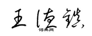 梁锦英王德镇草书个性签名怎么写