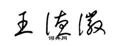 梁锦英王德徽草书个性签名怎么写