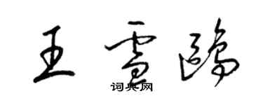 梁锦英王雪鸥草书个性签名怎么写