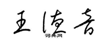 梁锦英王德音草书个性签名怎么写