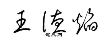 梁锦英王德焰草书个性签名怎么写