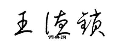 梁锦英王德锁草书个性签名怎么写