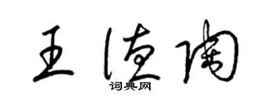 梁锦英王德陶草书个性签名怎么写