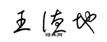梁锦英王德地草书个性签名怎么写