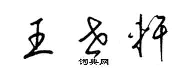 梁锦英王世轩草书个性签名怎么写