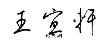 梁锦英王宜轩草书个性签名怎么写