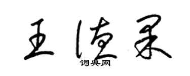 梁锦英王德果草书个性签名怎么写