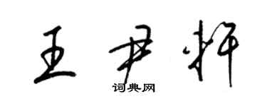 梁锦英王尹轩草书个性签名怎么写