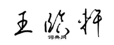 梁锦英王临轩草书个性签名怎么写