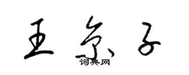 梁锦英王京子草书个性签名怎么写