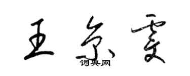 梁锦英王京雯草书个性签名怎么写