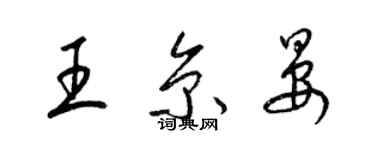 梁锦英王京晏草书个性签名怎么写