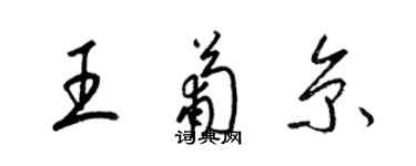 梁锦英王葡京草书个性签名怎么写