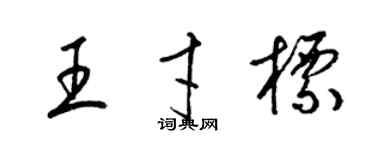 梁锦英王才标草书个性签名怎么写
